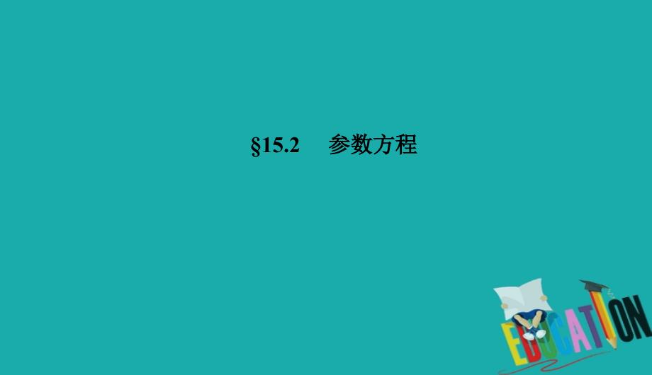 2021高考理科数学一轮总复习课标通用版课件：第15章 坐标系与参数方程选讲 15-2_第2页