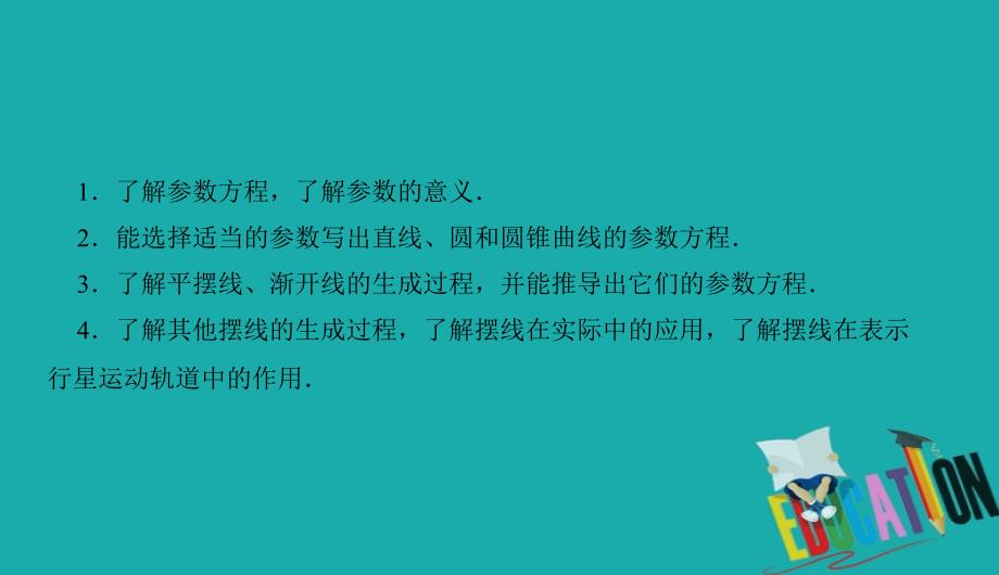 2021高考理科数学一轮总复习课标通用版课件：第15章 坐标系与参数方程选讲 15-2_第4页