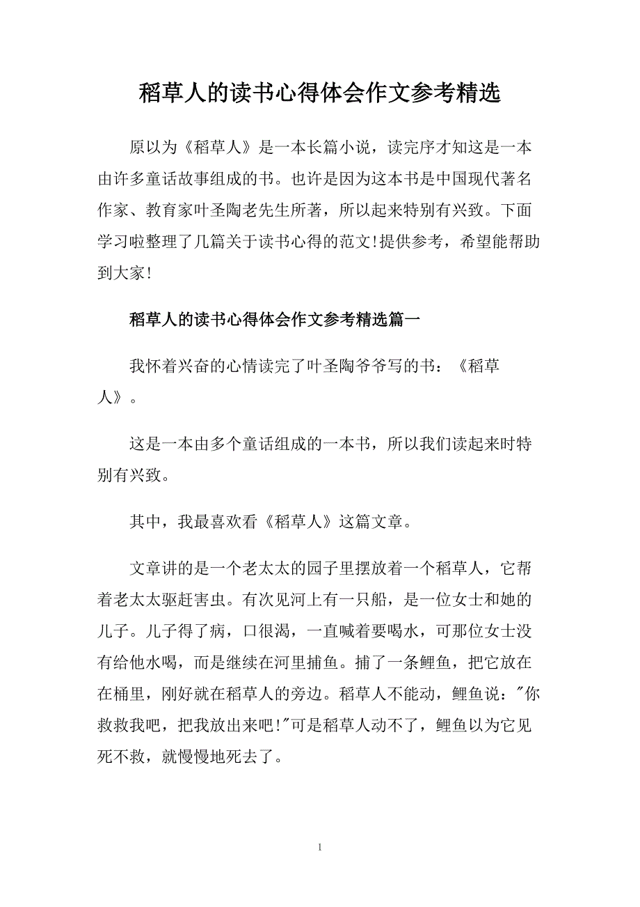 稻草人的读书心得体会作文参考精选.doc_第1页