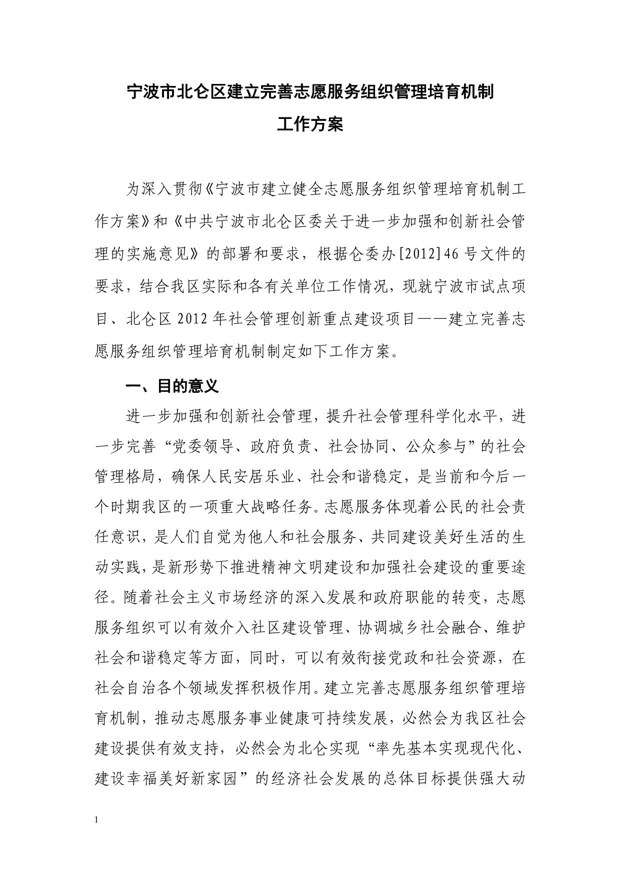 北仑区建立健全志愿服务组织管理培育机制工作教学幻灯片_第1页