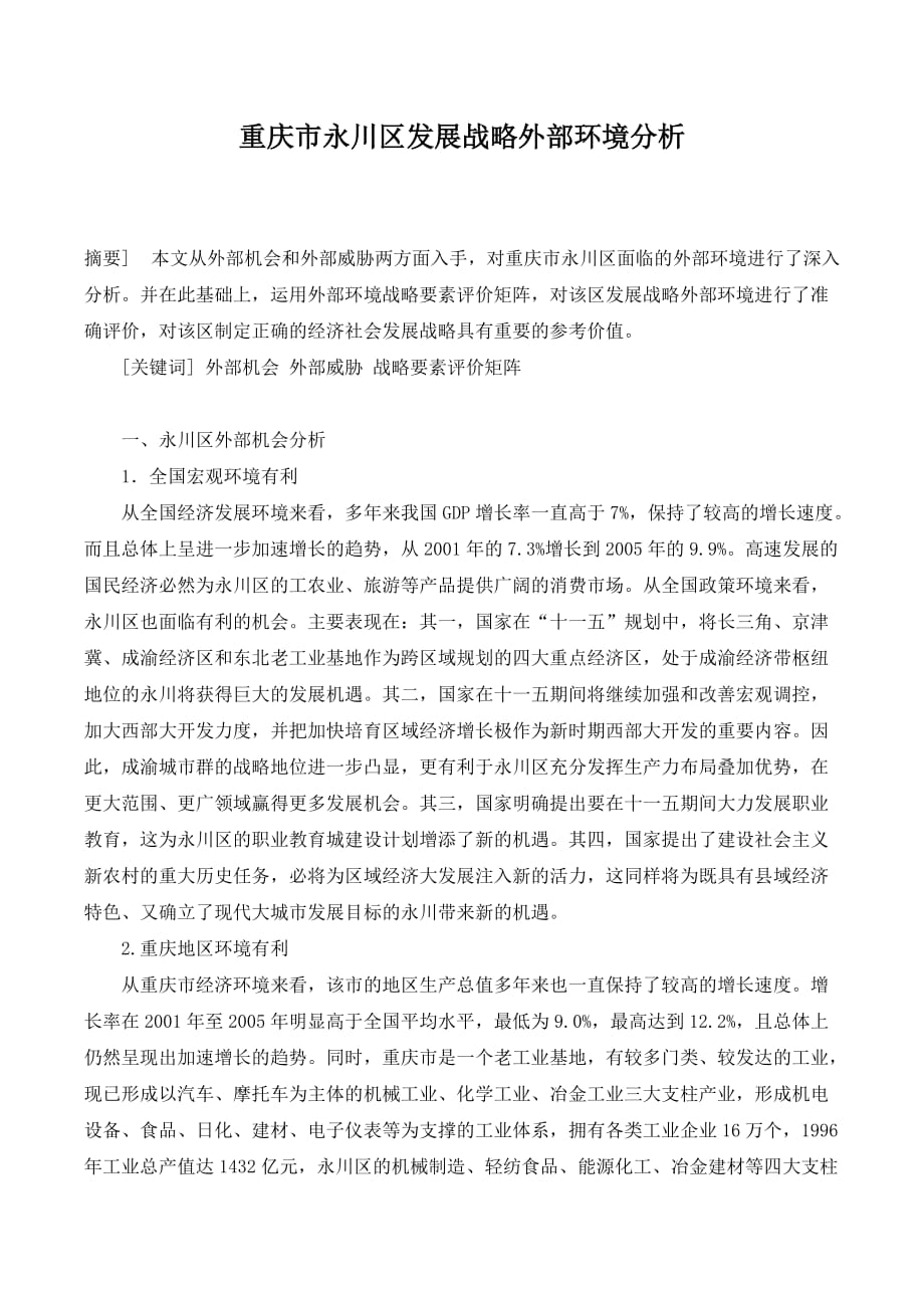 重庆市永川区发展战略外部环境分析._第1页