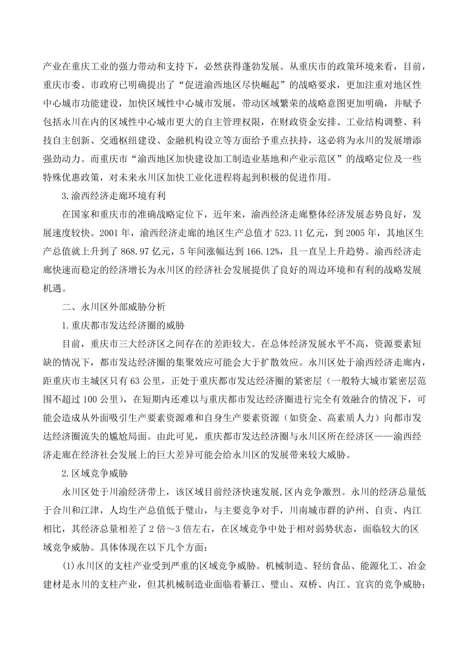 重庆市永川区发展战略外部环境分析._第2页