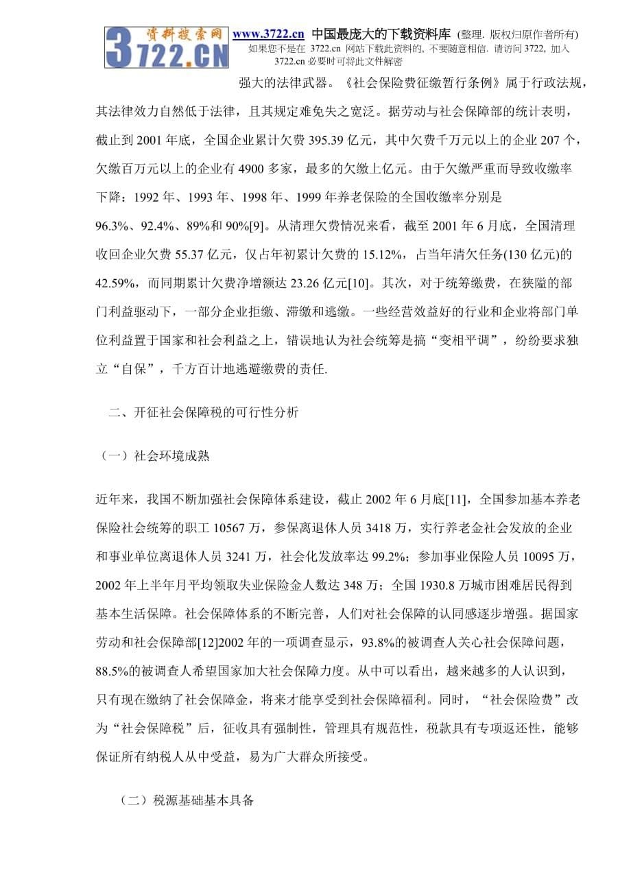 （税务规划）我国开征社会保障税的分析_第5页