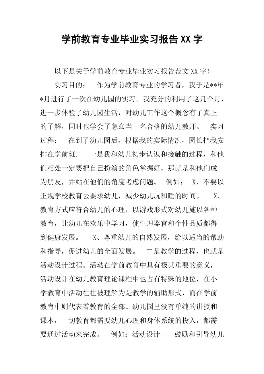 学前教育专业毕业实习报告XX字[范本]_第1页