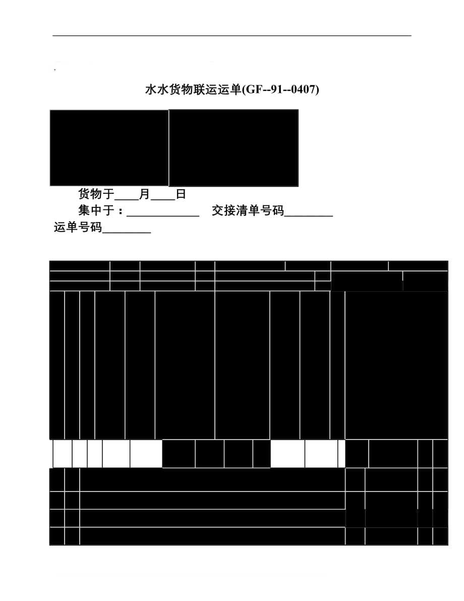 水水货物联运运单GF910407__第1页