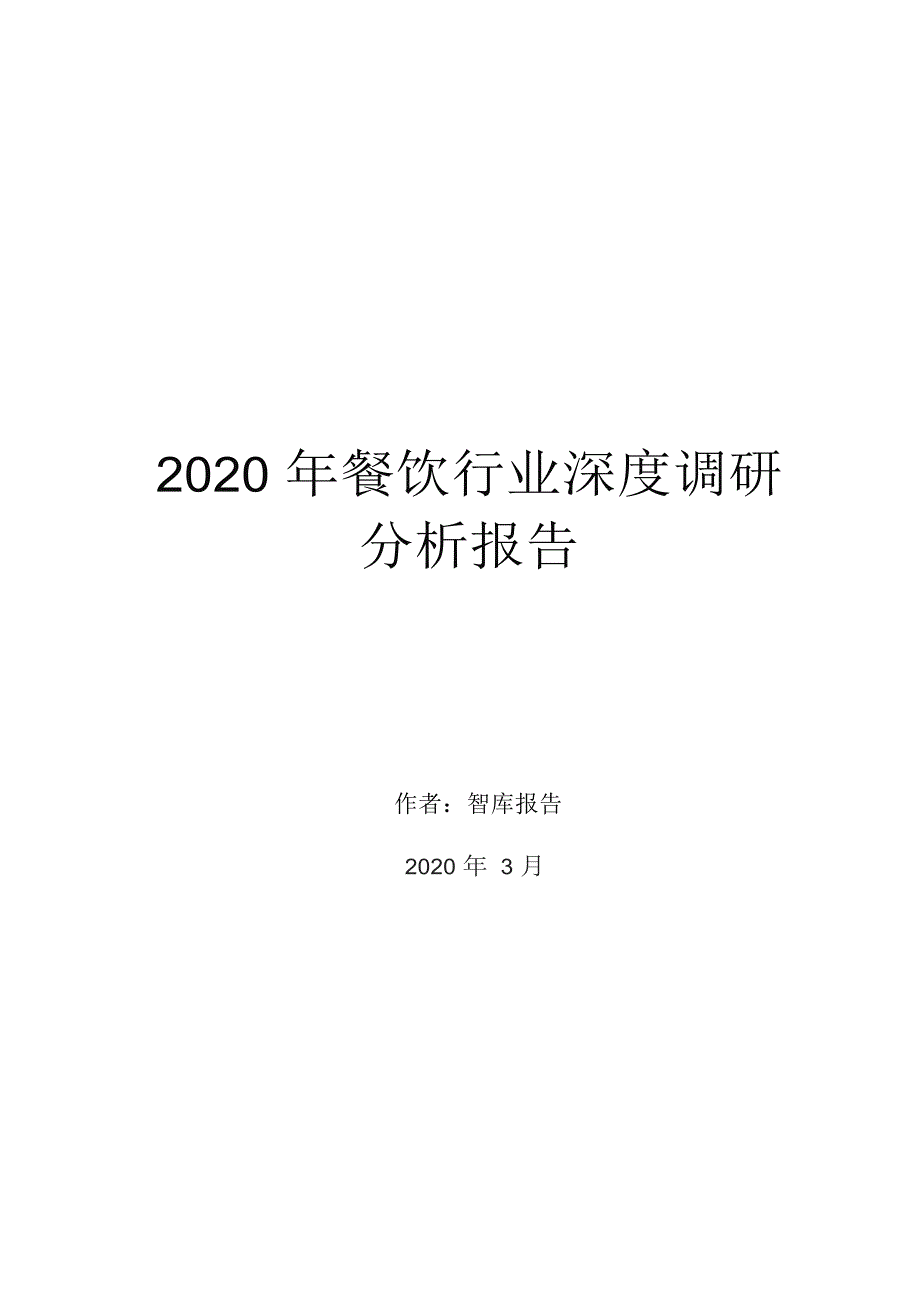 2020年餐饮行业深度调研分析报告_第1页