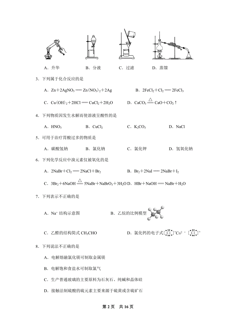 2018年11月浙江省学考选考化学试题卷_第2页