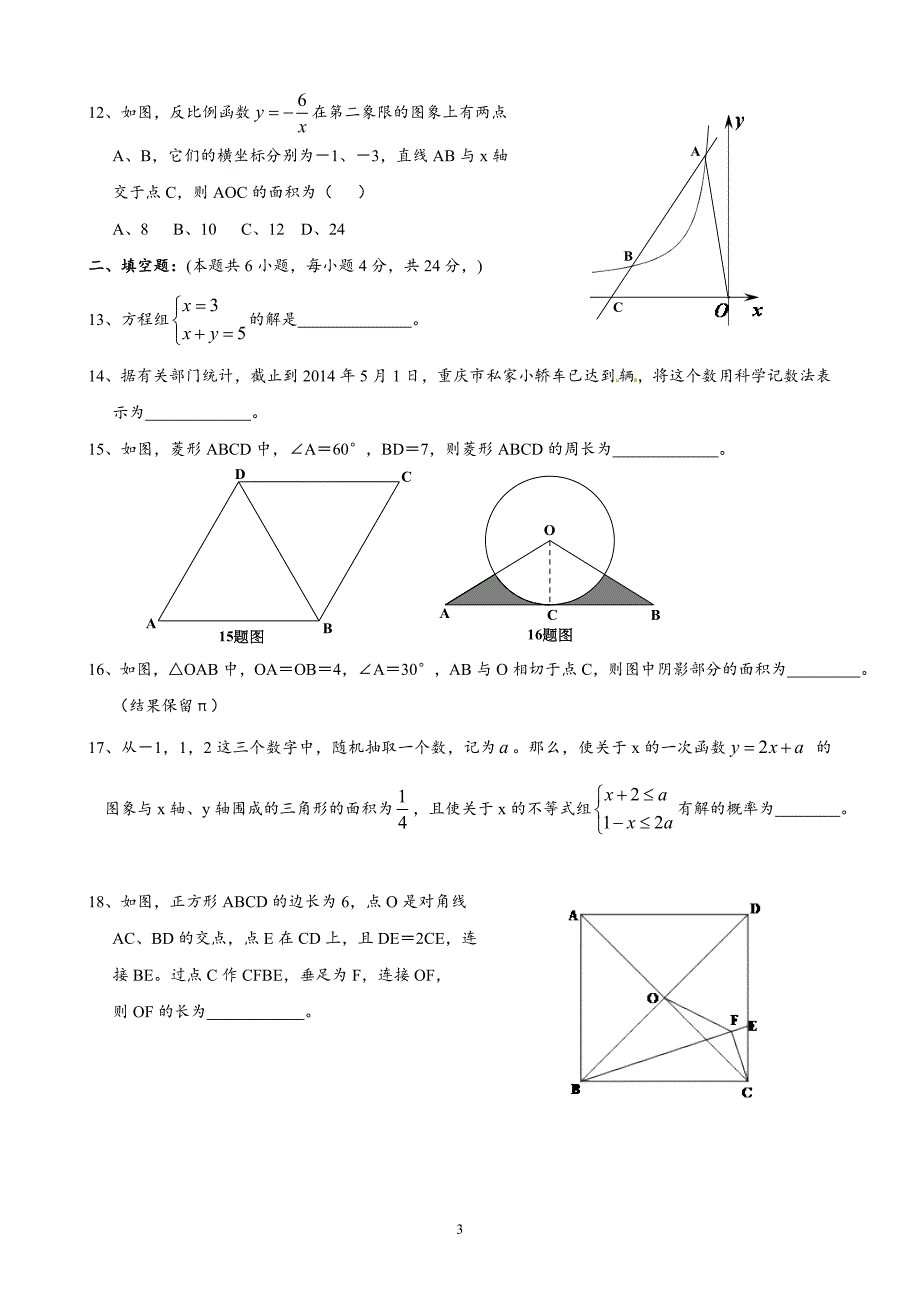 2014年重庆市中考数学(A卷)试题_第3页