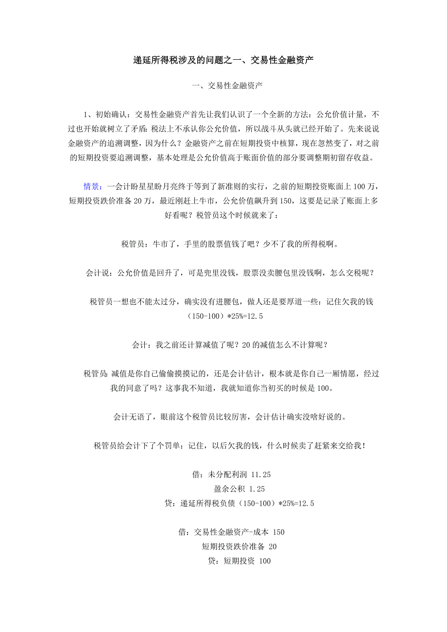 （税务规划）递延所得税涉及问题汇总_第1页