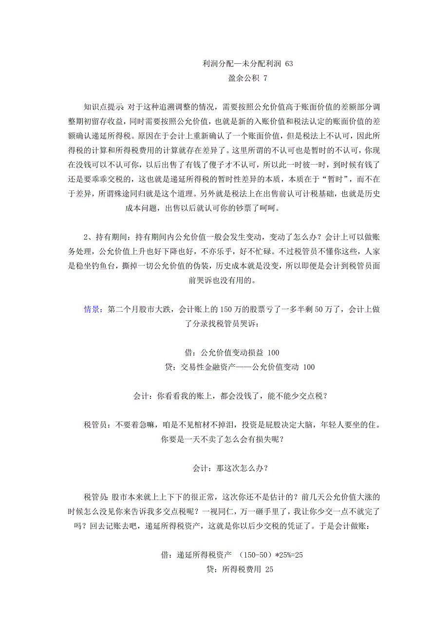 （税务规划）递延所得税涉及问题汇总_第2页