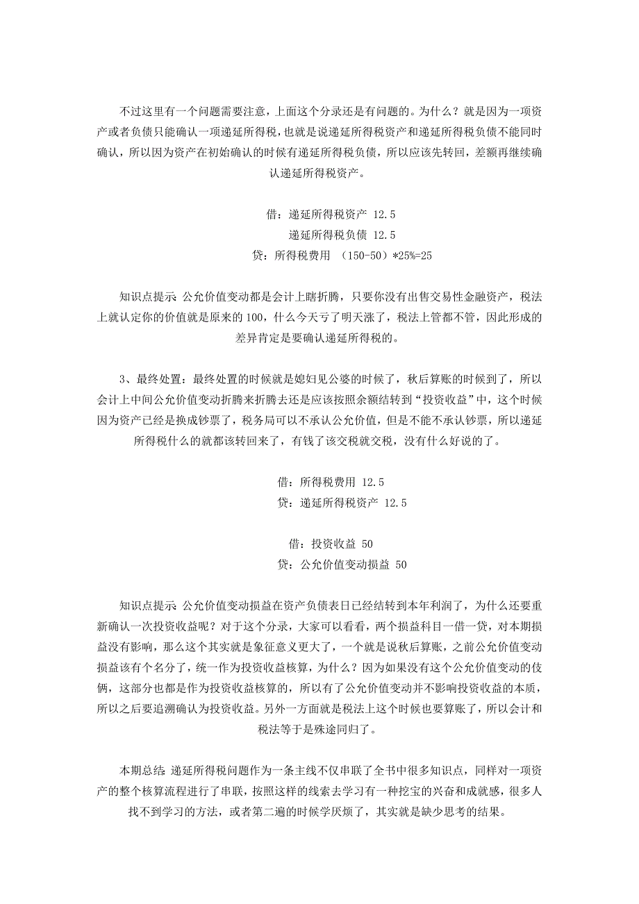 （税务规划）递延所得税涉及问题汇总_第3页