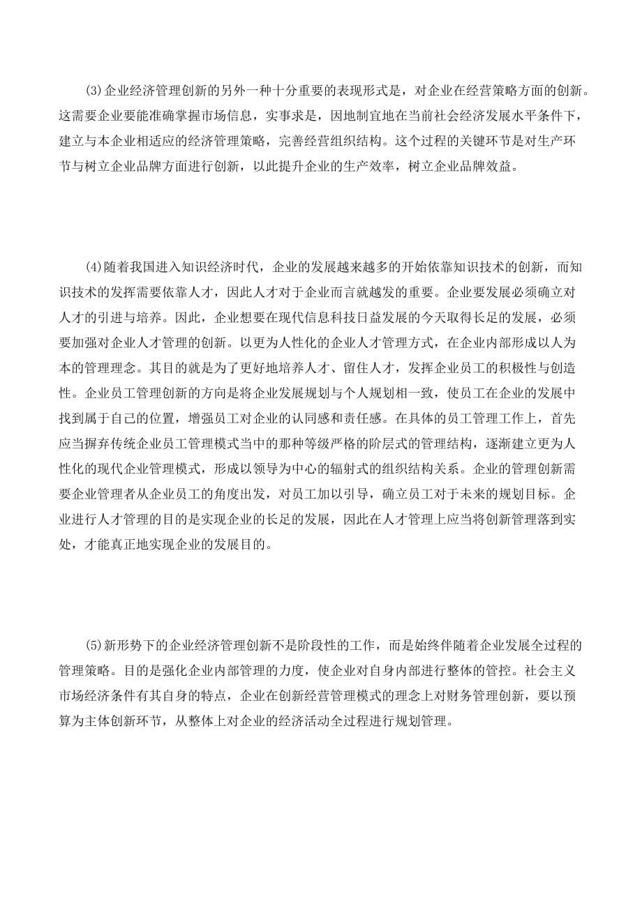 现阶段国内企业经济管理的不足和创新之路._第5页