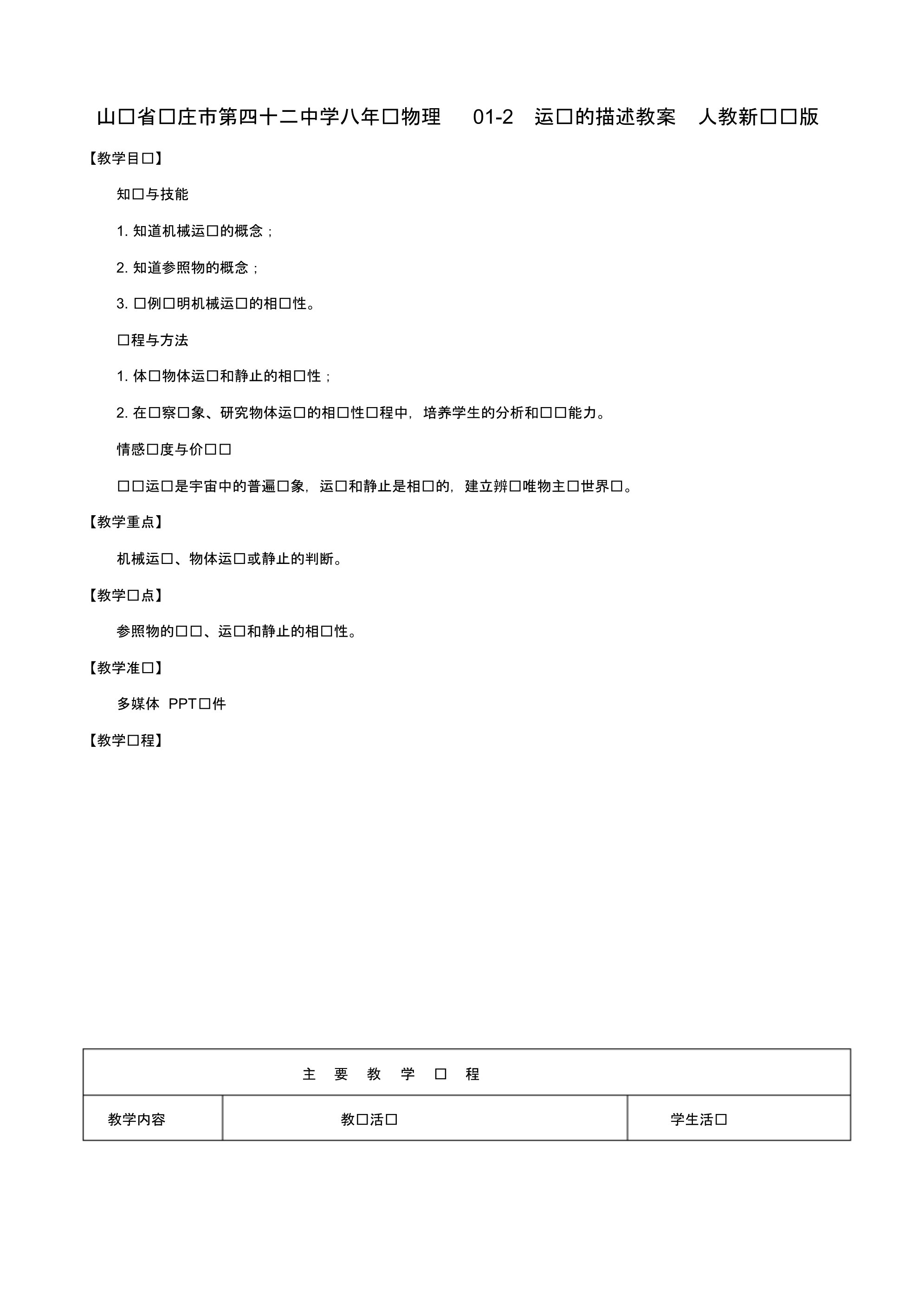 山东省枣庄市第四十二中学八年级物理012运动的描述教案人教新课标版.pdf_第1页