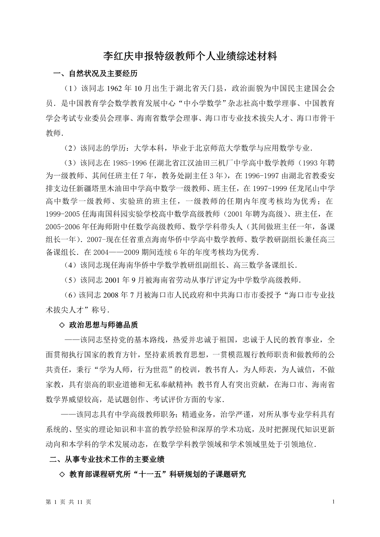 （销售管理）李红庆申报特级教师个人业绩综述材料_第1页