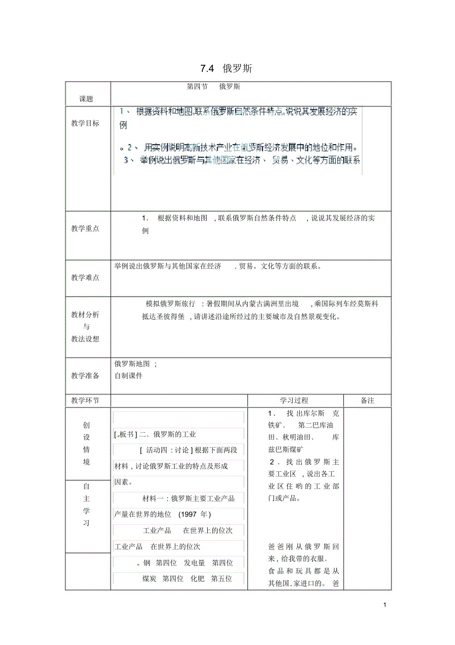 山东省临沂市蒙阴县第四中学七年级地理下册7.4俄罗斯(第4课时)教案(新版)新人教版.pdf_第1页