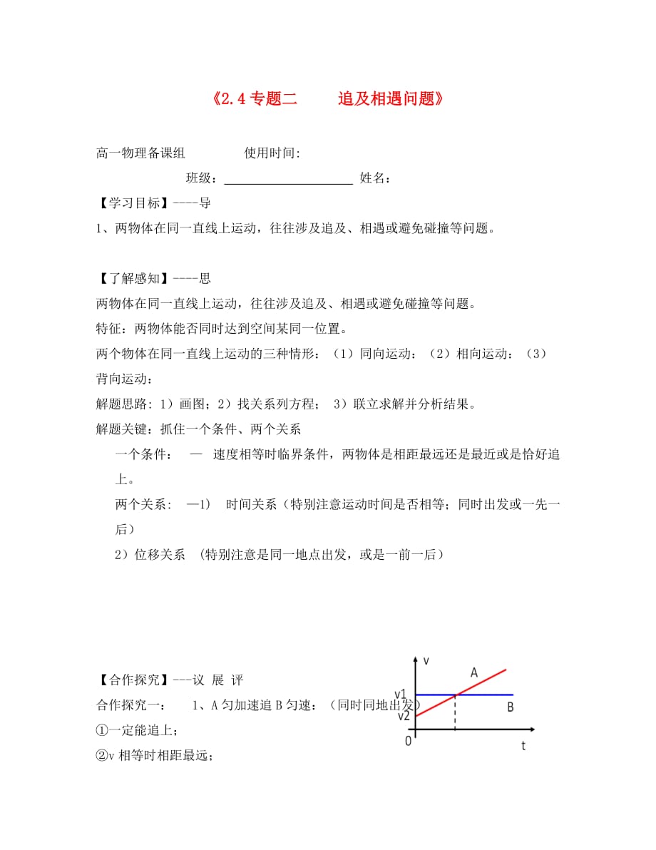 江西省吉安县高中物理 第二章 匀变速直线运动的研究 2.4 专题2 追及、相遇问题1导学案 新人教版必修1（通用）_第1页