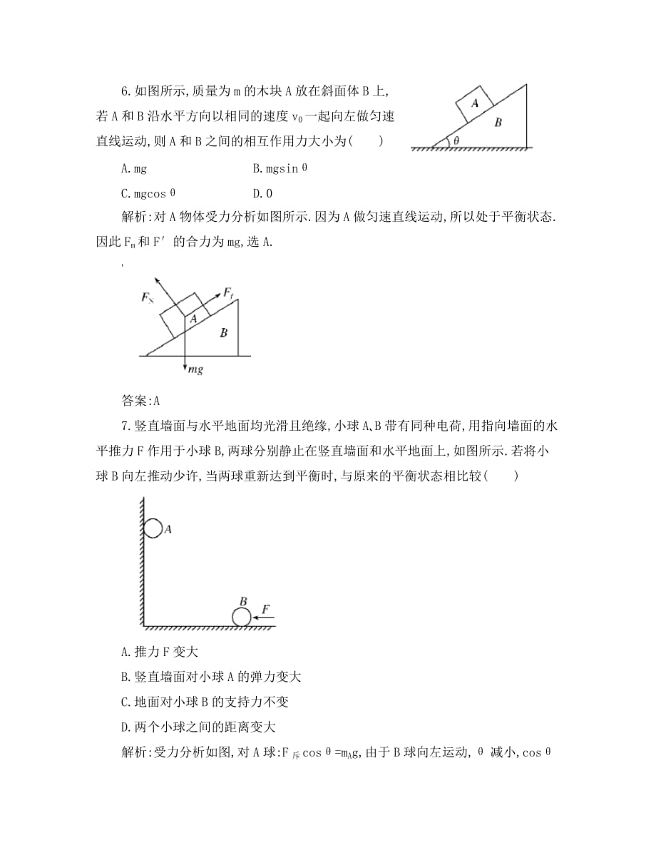 2020版高三物理一轮复习 物体的平衡综合训练_第4页