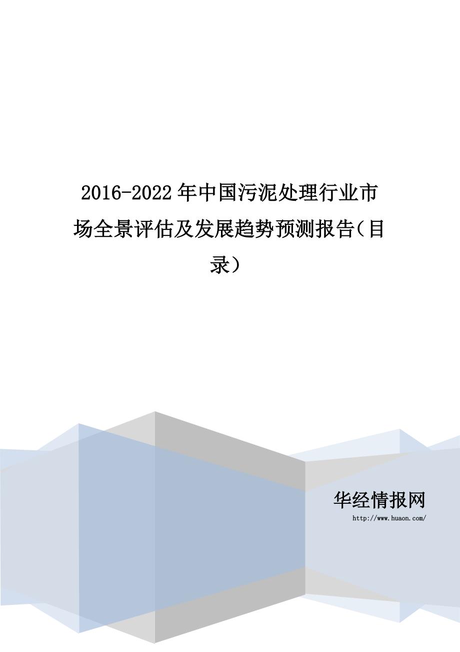 2016-2022年中国污泥处理行业市场全景评估及发展趋势预测报告(目录)_第1页