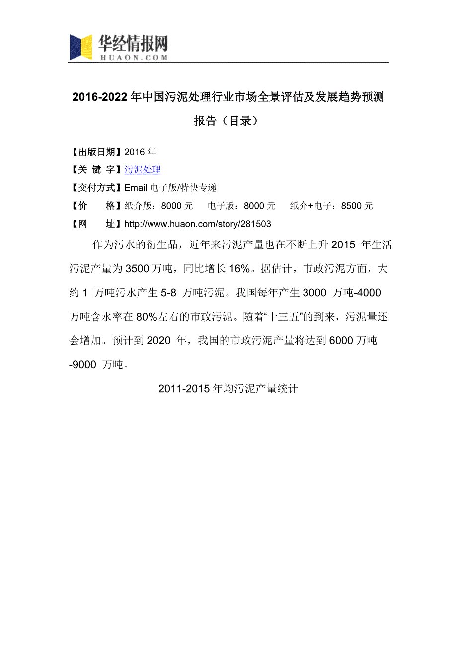 2016-2022年中国污泥处理行业市场全景评估及发展趋势预测报告(目录)_第4页