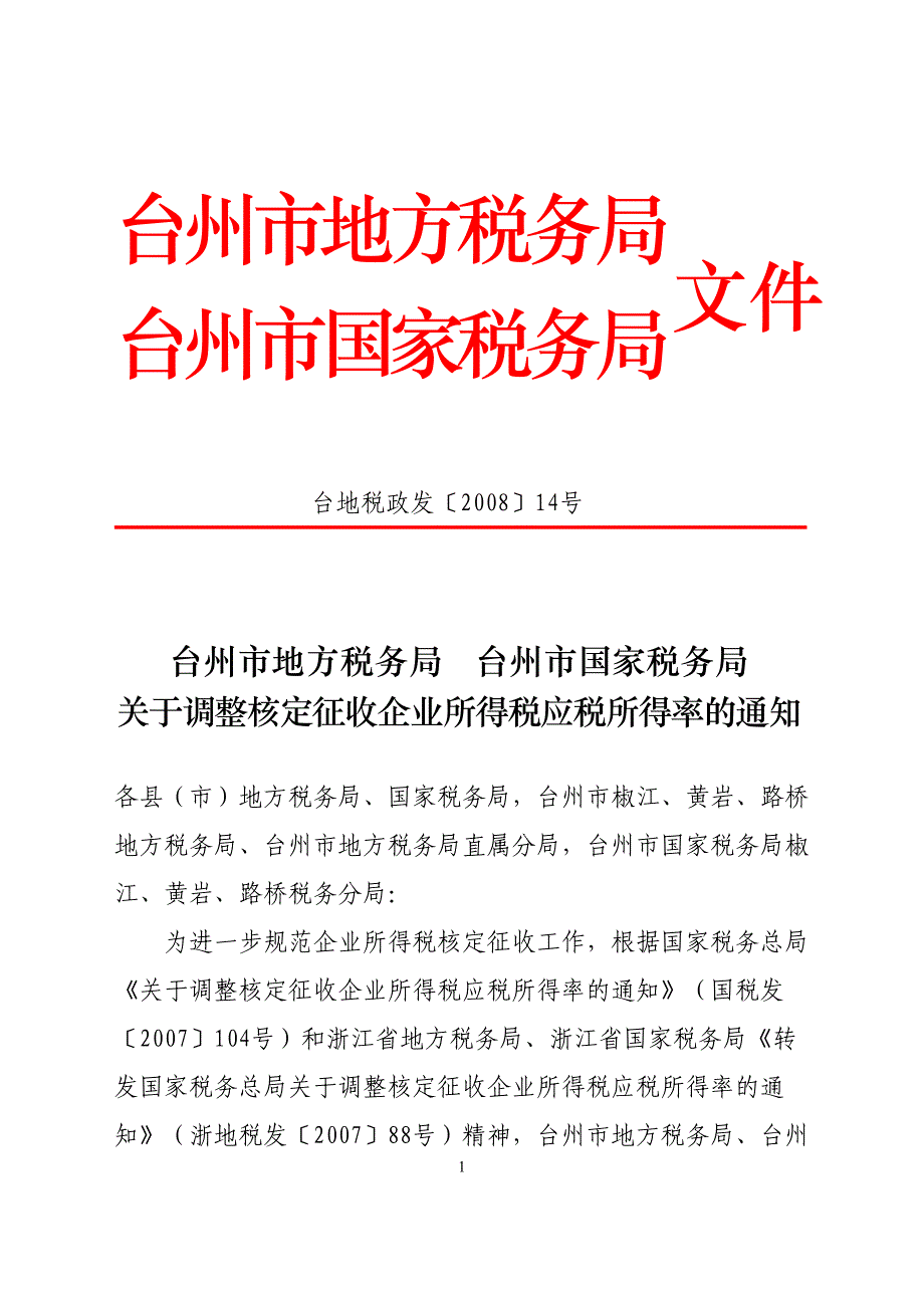 （税务规划）台州市地方税务局_第1页