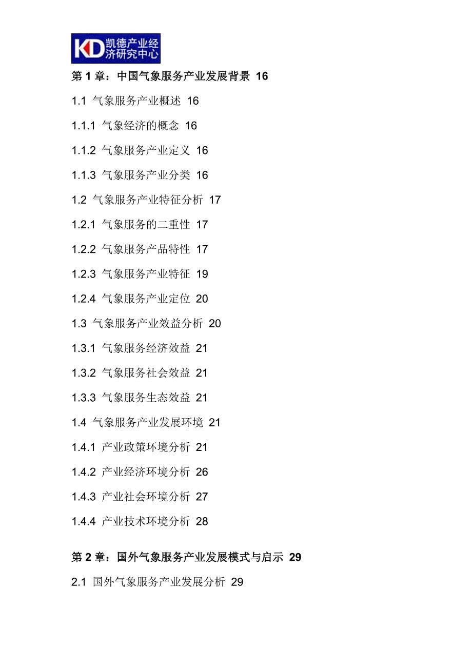 2016-2022年中国气象服务市场评估及投资前景预测报告(目录)_第5页