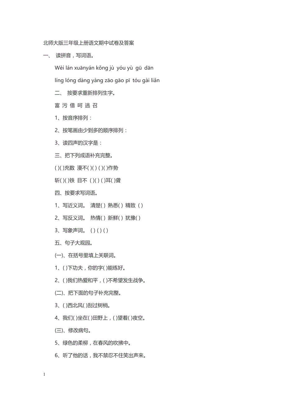 北师大版三年级上册语文期中试卷及答案教材课程_第1页