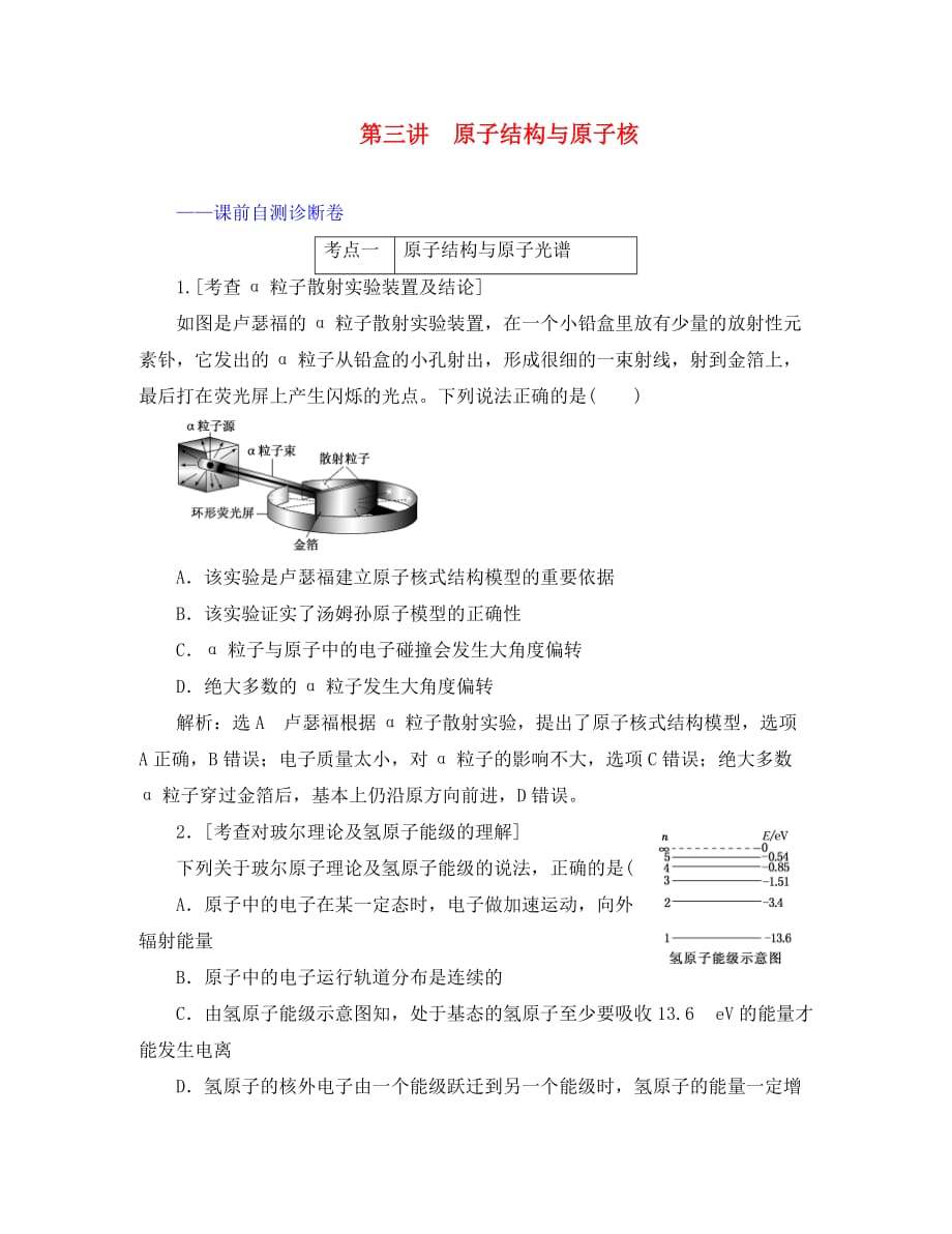 （江苏专用）2020高考物理二轮复习 第一部分 专题五 动量与原子物理学 第三讲 原子结构与原子核课前自测诊断卷_第1页