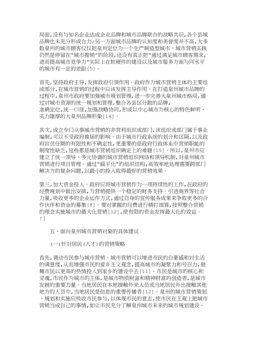 （销售管理）精品文档管理学现代城市营销策略探析以福建泉州为例_市_第3页