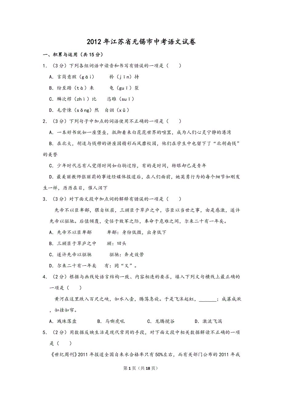 2012年江苏省无锡市中考语文试卷 (1)（解析版）_第1页