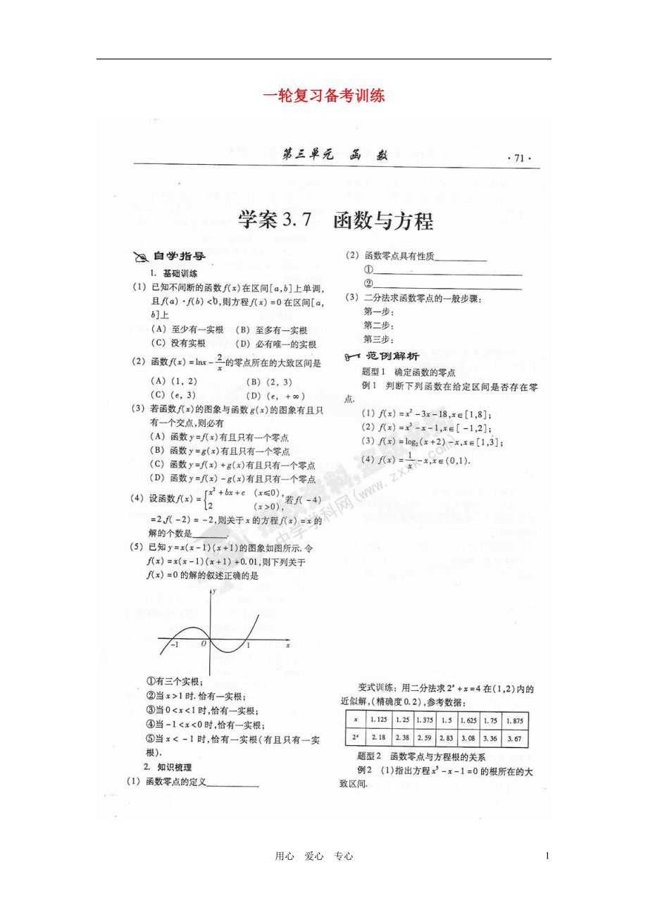 山东潍坊高考数学一轮复习 备考训练 3.7 函数与方程学案 理 新人教.doc_第1页