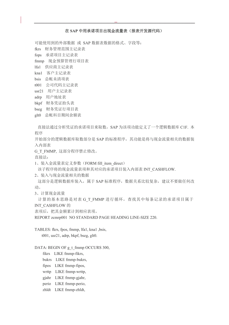 （现金流量分析）在SAP中用承诺项目出现金流量表（报表开发源代码）(_第1页