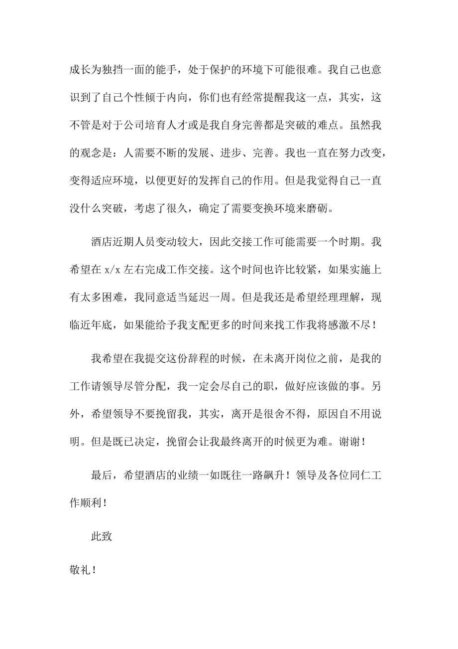 2020酒店前台员工辞职报告范文一_第5页