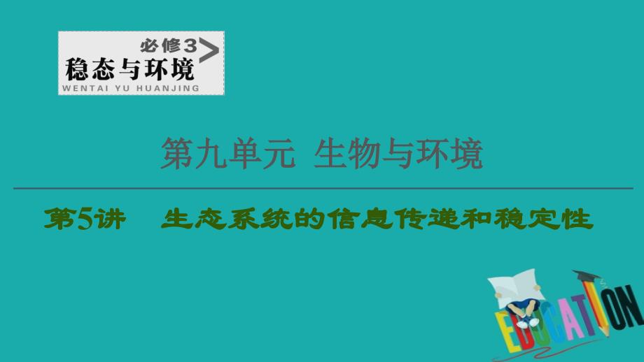 2021高三生物人教版一轮复习课件：必修3 第9单元 第5讲　生态系统的信息传递和稳定性_第1页