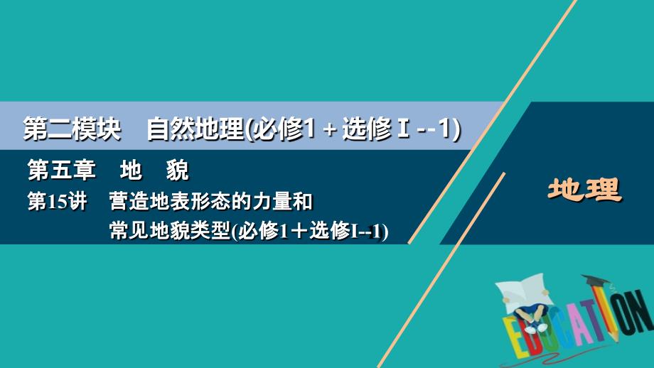 2021届新高考选考地理一轮复习第五章地貌第15讲营造地表形态的力量和常见地貌类型课件_第1页