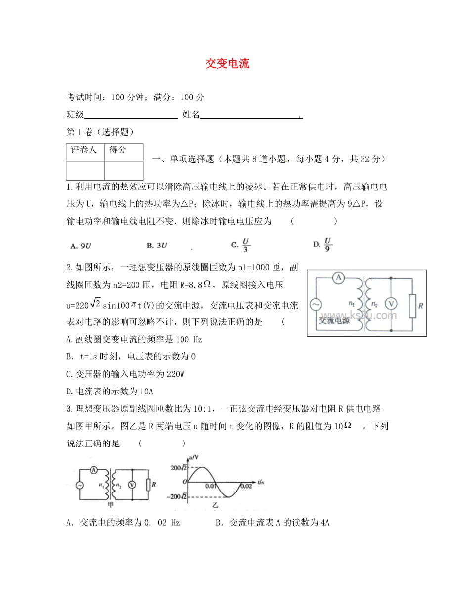 （新课标）2020版高考物理一轮复习 第十章 交变电流 传感器-交变电流单元过关检测（2）_第1页