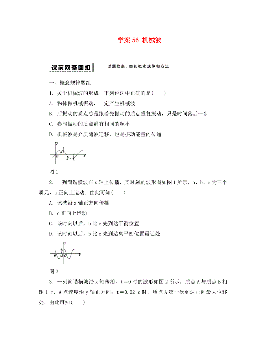 江苏省江阴市成化高级中学2020届高考物理 机械波复习教案_第1页