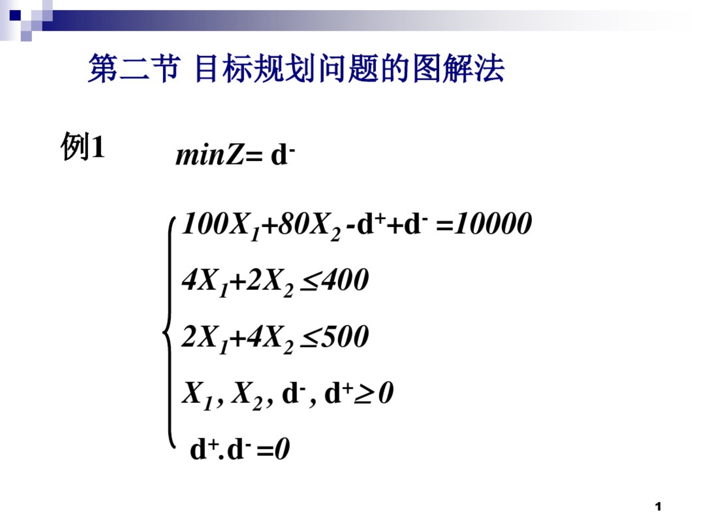 目标规划图解法标规划单纯形法.pdf_第1页