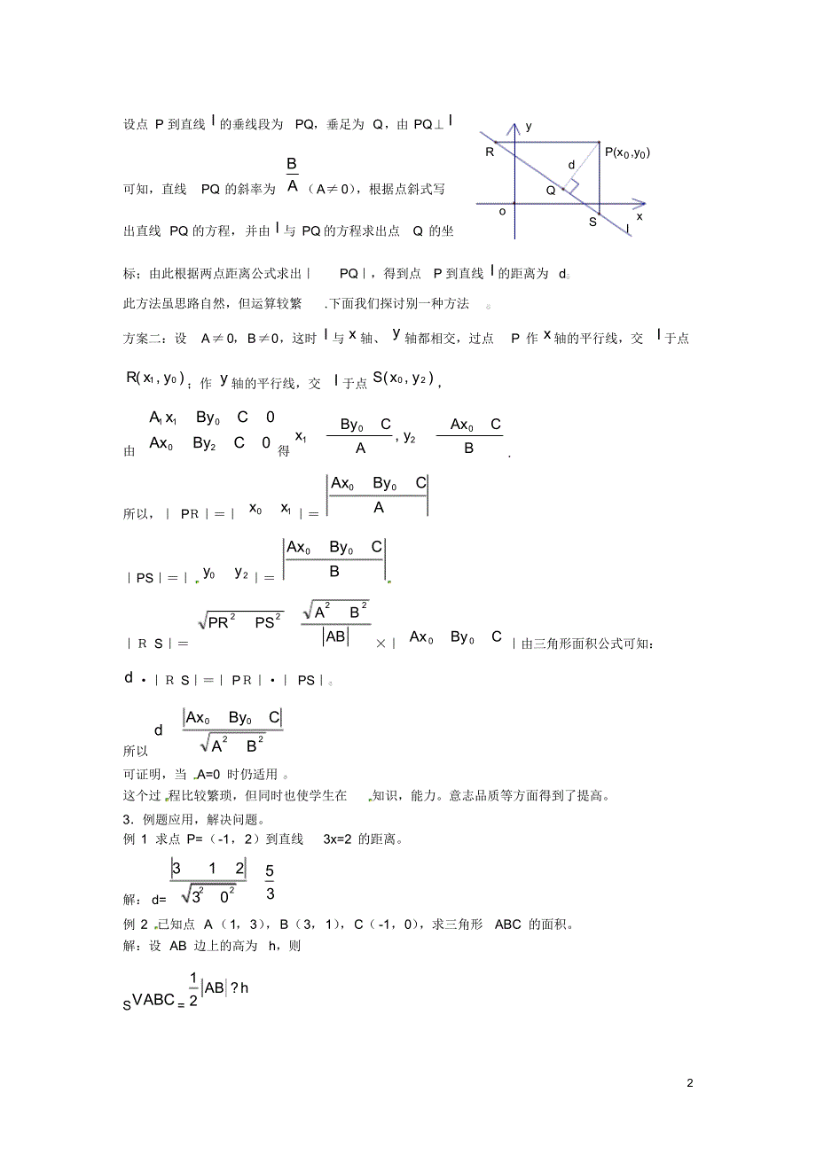 山东省招远市第二中学高中数学3.3.3两条直线的位置关系―点到直线的距离公式教案新人教版必修2.pdf_第2页