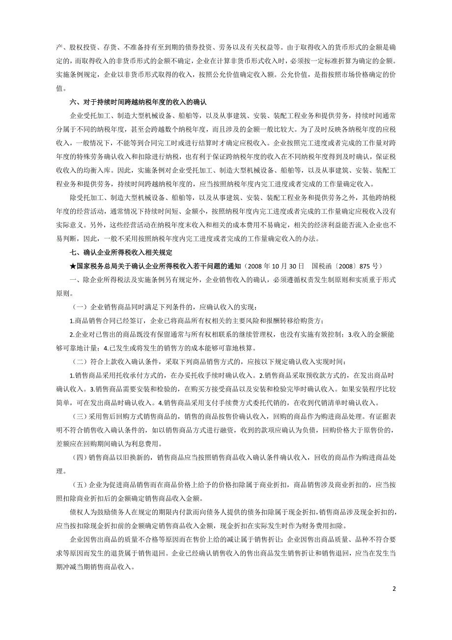 （税务规划）企业所得税相关政策内容(部分)_第2页