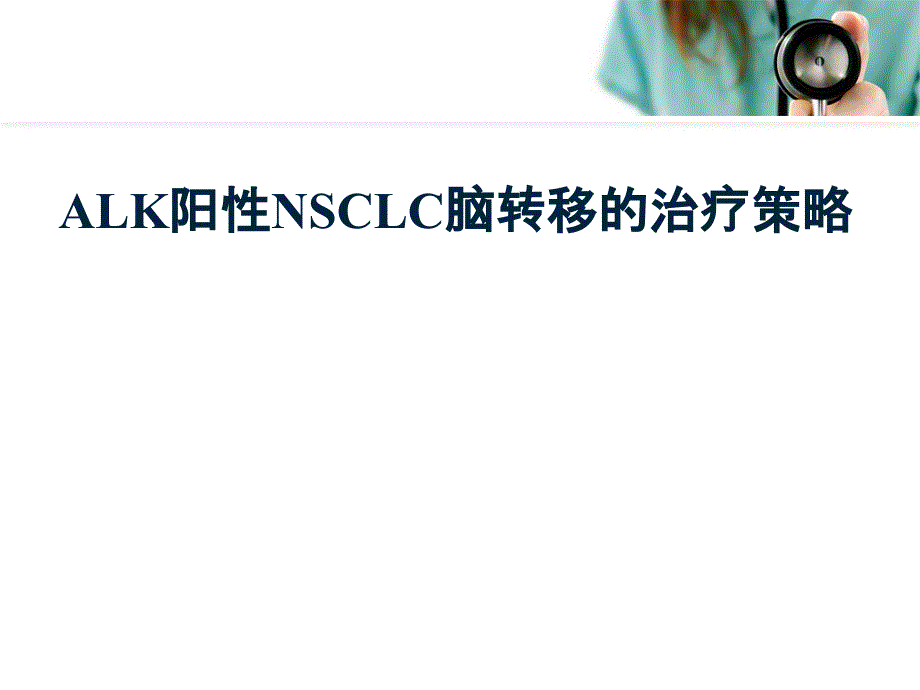（推荐精选）ALK阳性NSCLC脑转移的治疗策略.ppt_第1页