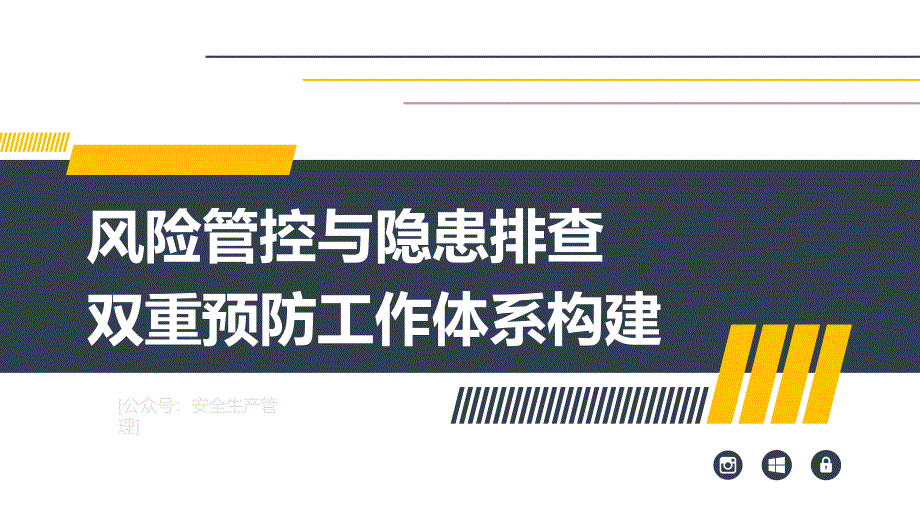 风险管控与隐患排查双重预防工作体系构建（43页）_第1页