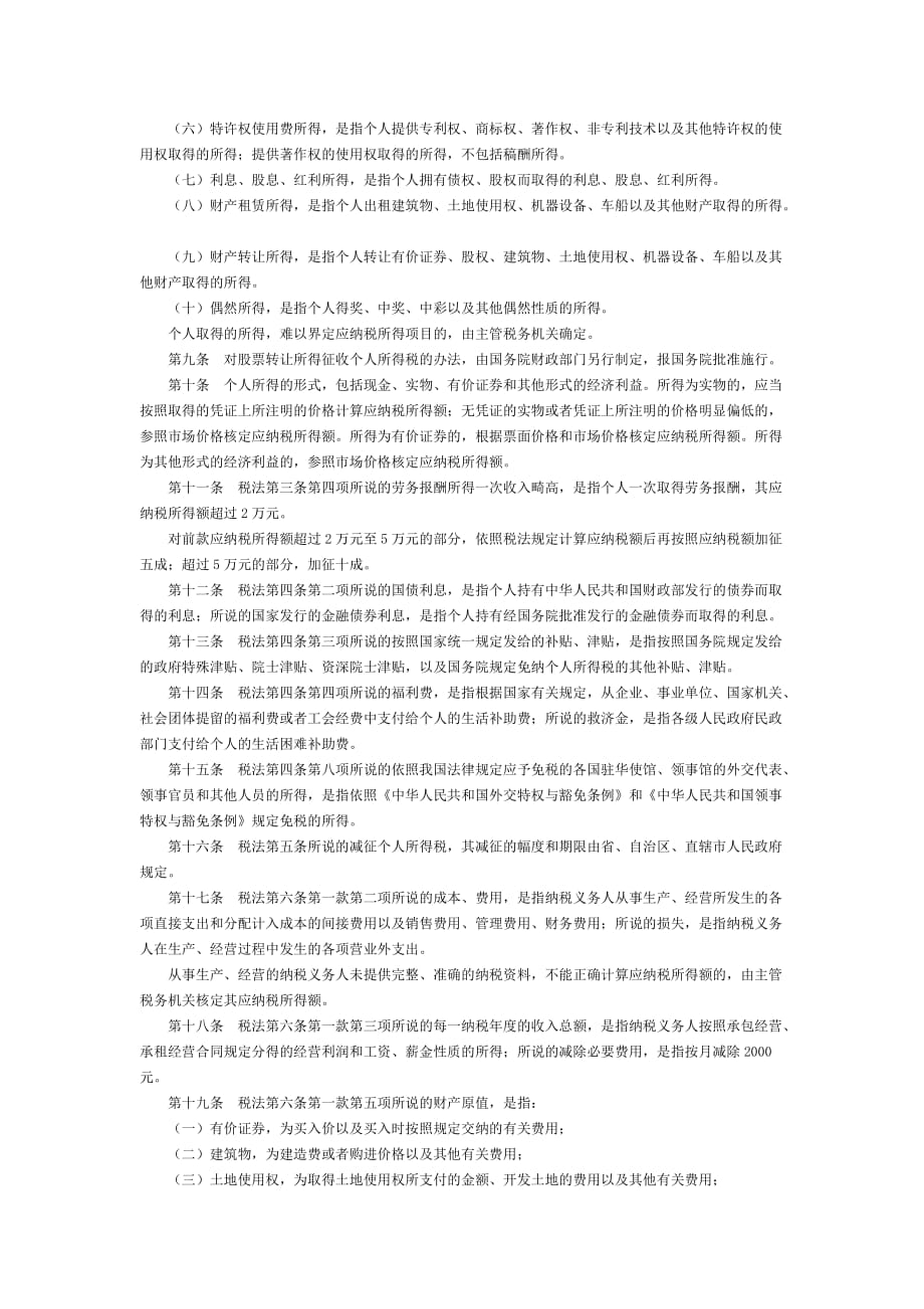 （税务规划）中华人民共和国个人所得税法实施条例(新)_第2页