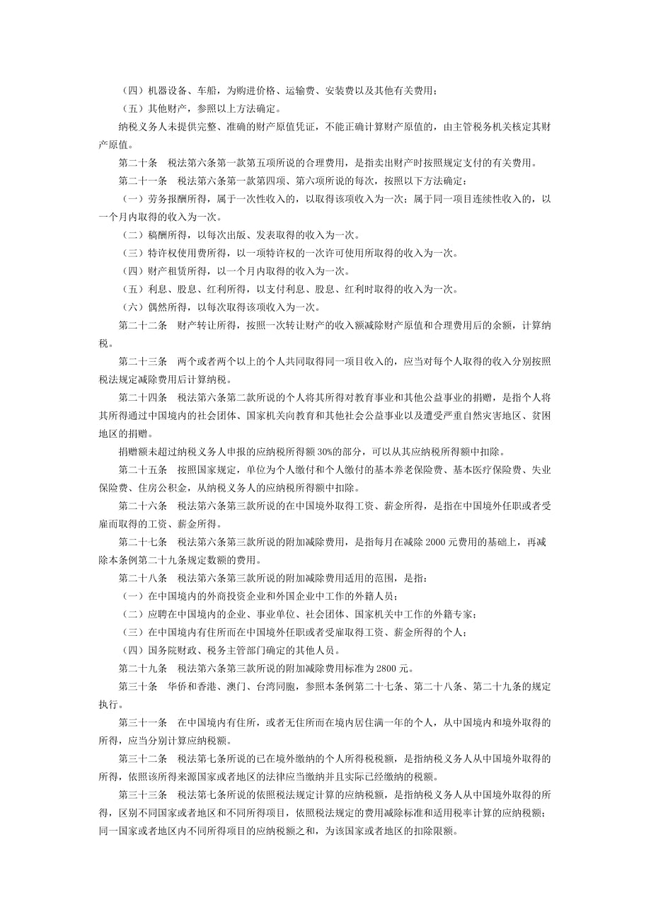 （税务规划）中华人民共和国个人所得税法实施条例(新)_第3页