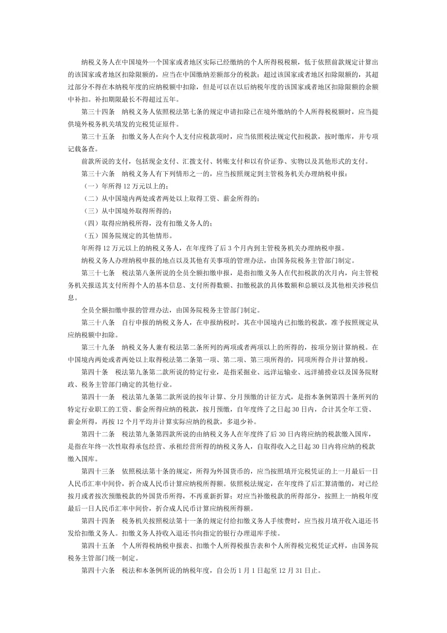 （税务规划）中华人民共和国个人所得税法实施条例(新)_第4页