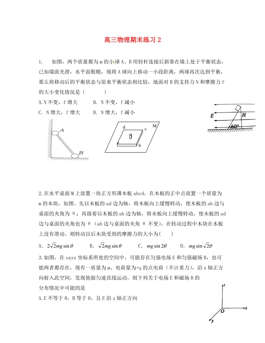 浙江省桐庐分水高级中学2020届高考物理期末复习试题2（无答案）_第1页