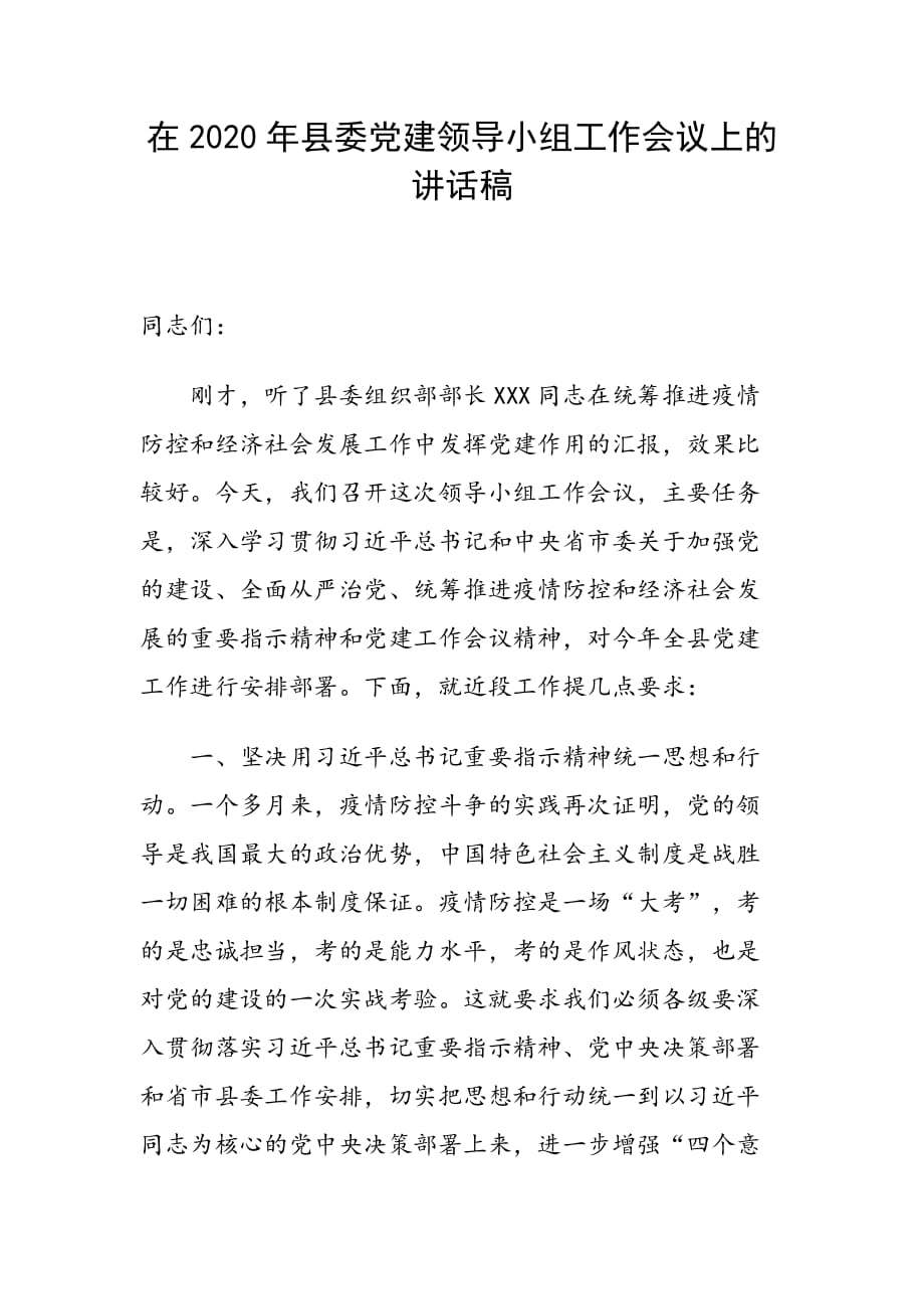 在2020年县委党建领导小组工作会议上的讲话稿_第1页