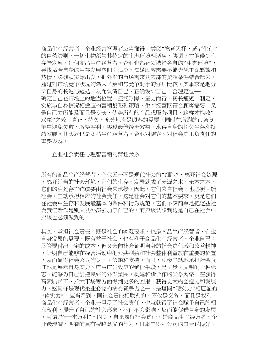 （销售管理）精品文档管理学企业理智营销对践行社会责任的意义_市场营_第4页