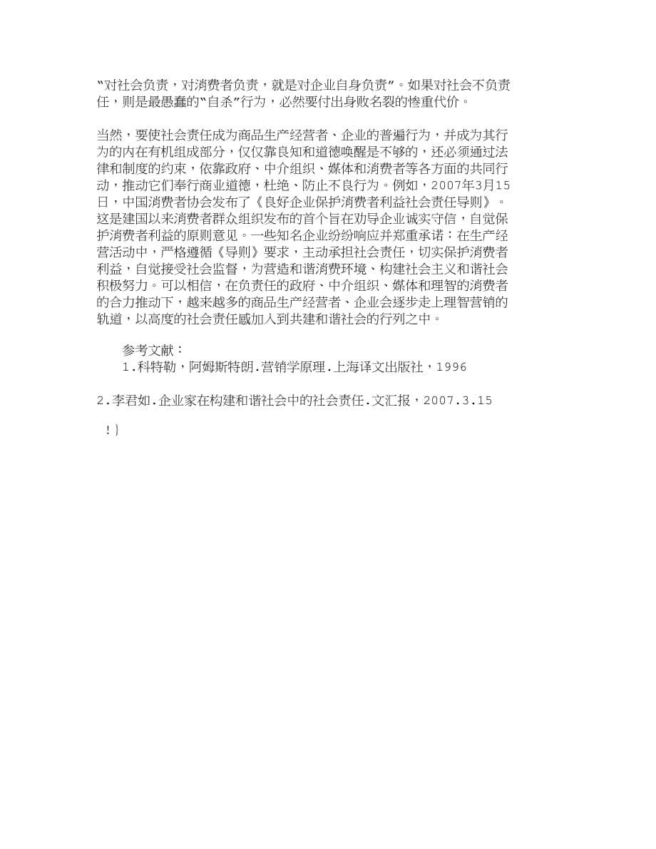 （销售管理）精品文档管理学企业理智营销对践行社会责任的意义_市场营_第5页