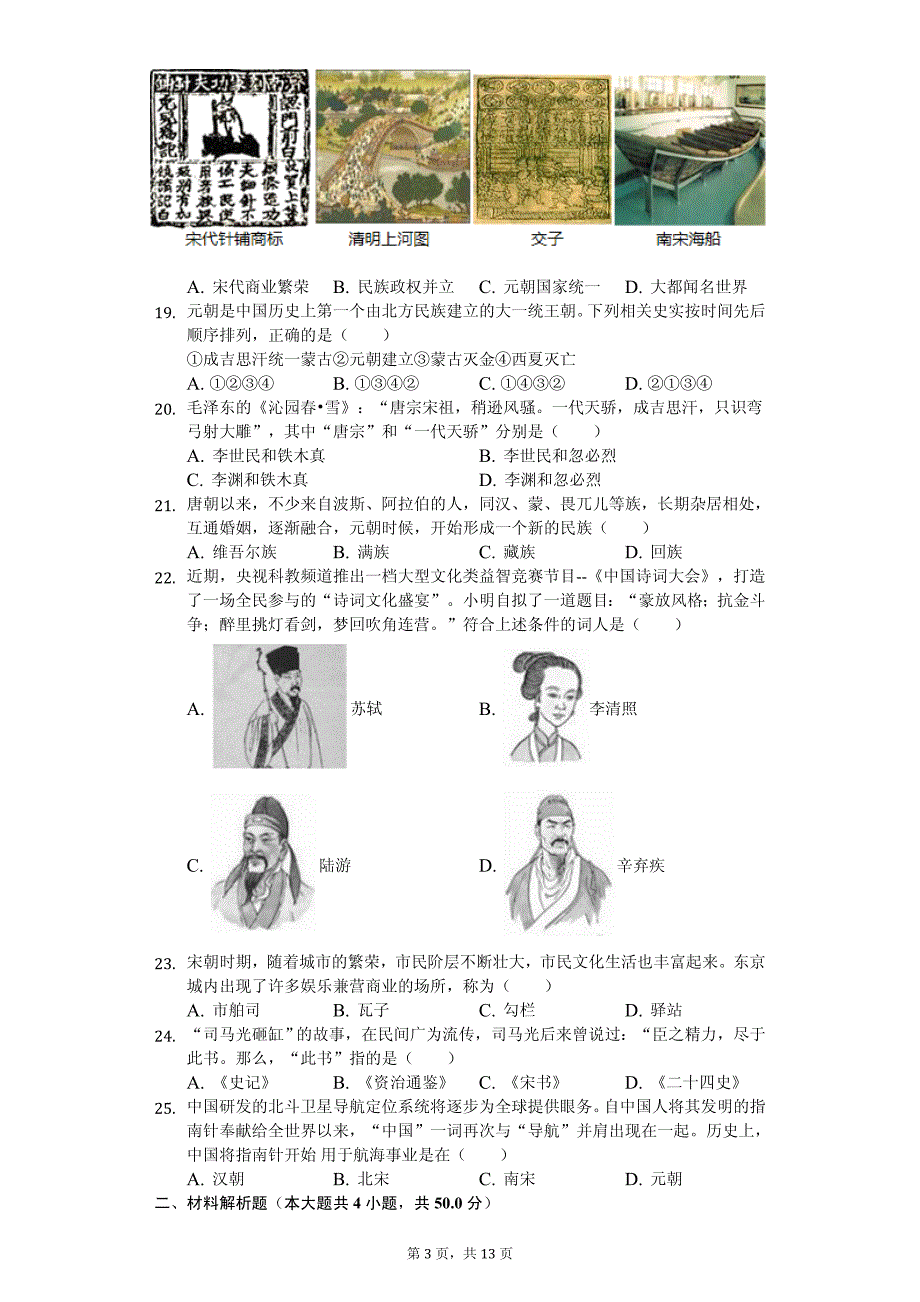 2020年山东省临沂市沂水县七年级（下）期中历史试卷解析版_第3页