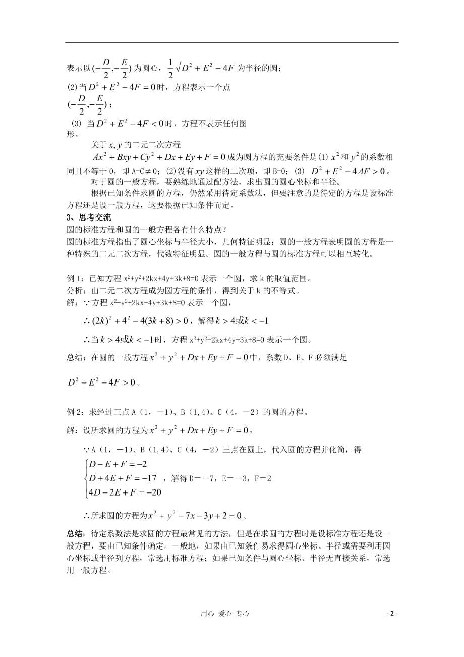 浙江衢州高三数学《圆的一般方程》说课稿.doc_第2页